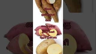 கிழங்கு வகைகள் வேக வைப்பதற்கு டிப்ஸ் #shorts #shortvideo #youtubeshort #tips #tips tricks