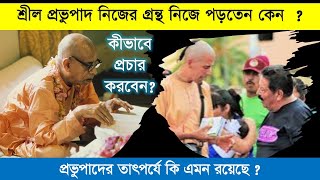 কীভাবে গ্রন্থ প্রচার করতে হয় ? | জ্ঞান কত প্রকার ? | শ্রীমৎ ভক্তি প্রচার পরিব্রাজক স্বামী মহারাজ |CS