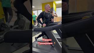 Кардио тренировка 🏋️‍♀️ #кардио #fitness #тренировкидома #арм #армрестлинг #workout #качалка