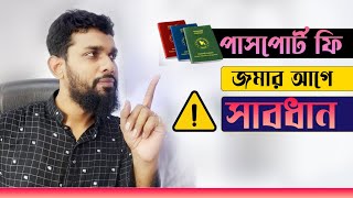 Passport fee Chalan করার আগে সাবধান। How to selection a Proper Chalan Site