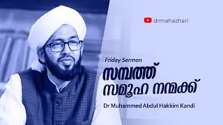 #SpeechOftheDay #FridaySermon സമ്പത്ത് സമൂഹ നന്മക്ക് Friday Sermon | Dr Muhammed Abdul Hakkim Kandi