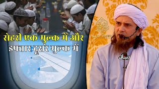 Sehri Ek Mulk Mein Aur Iftar Dusre Mulk Me | Mufti Tariq Masood | Islamic Deeniyat |