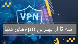 سه تا از بهترین vpn های جهان