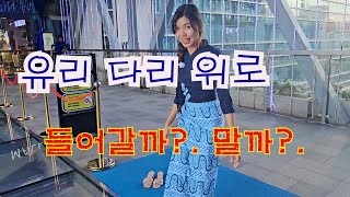 양곤 유리다리를 걸어보았습니다. #양곤유리다리 #타임시티 #졍션스퀘어