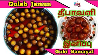 Gulab Jamun in Tamil | குலாப் ஜாமுன் | Diwali Sweet 2020 | Gobi Samayal