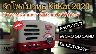 🔈 ลำโพคิทแคท ย้อนยุค พลังเสียงสุดโหด Bluetooth speaker | KITKAT on-the-go collection 2020