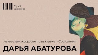 Выставка «Состояния»