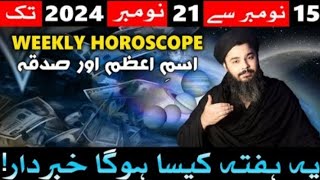 Ye  Hafta  Kaisa  Rahega  Weekly  horoscope   15 November  to 21 Nov  2024  Mehrban Ali