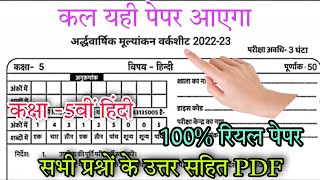 Class 5th Hindi half yearly paper solution 2022-23// कक्षा 5वीं हिंदी अर्द्धवार्षिक मूल्यांकन पेपर