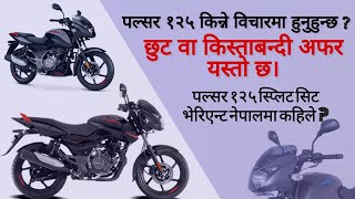 कति पर्दछ Pulsar 125 नेपालमा, Bajaj Pulsar 125  in Nepal, New Pulsar 125 split seat Price in Nepal.