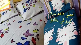 طريقة قص طقم سرير كبير باحتراف ❤️٤ متر قماش بس 😍😍