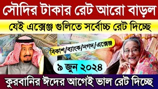 সৌদির আজকের টাকার রেট | সৌদি আরবের আজকের রিয়ালের রেট কত | Saudi ajker takar rate koto