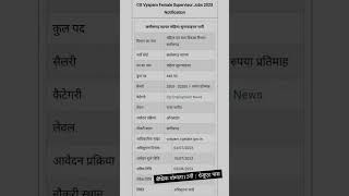 CG Vyapam Female Supervisor Jobs 2023 notification 🙃 छततीसगढ़ व्यापम महिला सुपरवाइजर भर्ती