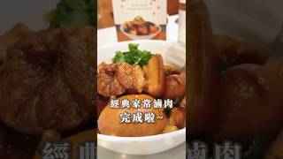 今天用 #經典萬用滷包 做家常滷肉！一盒兩包入，讓你輕鬆做出香氣四溢、美味十足的滷肉 #味旅 #香辛料 #滷包 #簡單料理 #食譜 #一鍋到底