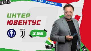 ИНТЕР - ЮВЕНТУС. Прогноз Гусева