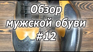 Обзор мужской обуви #12