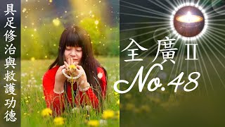 福智真如老師全廣0048｜具足修治與救護功德【字幕+直影片】