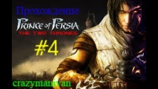 Прохождение Prince of Persia The Two Thrones часть 4 | crazymanivan