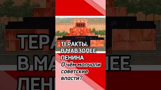 Теракты в мавзолее Ленина. О чём молчали советские власти?