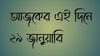 আজকের এই দিনে | ২৯ জানুয়ারি