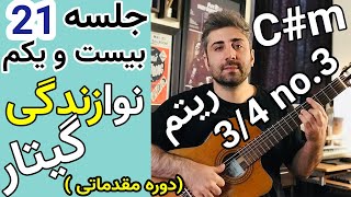 آموزش گیتار | ریتم و آرپژ 3/4 و سیکل آکورد در دو دیز مینور