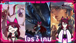 [🔴(สายลับนอกเวลางาน)Gaming Live] | Akane1120 | กองโจร3เกม