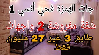 جات الهمزة في حي اناسي 1 مكناس شقة مفروشة 2 واجهات طابق 3 غير 27 مليون فقط سارعو 0675845188