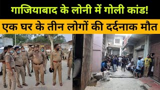 Loni Ghaziabad: घर में घुस कर गोली से भूना! | Uttarpradesh Crime News | Ghaziabad Police | UP Khabar