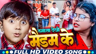 #VIDEO | तमासा देखो मैडम के | #Ansh Babu & #Bipasa Singh का नया School कॉमेडी गाना | New Song