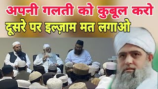 Apni Galti ko Qubool karo dusre par ilzam mat lagao Hazrat Mualana Saad sahab ka bayan