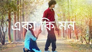 একা কি মন  আজ নিরবে aka ki mon aj naroba