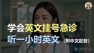 🎧磨耳朵听力训练：轻松学会医疗英语 | 从门诊到急诊｜轻松学英文｜零基础学英文｜English Listening（附中文配音）