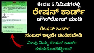 ರೇಷನ್​ ಕಾರ್ಡ್ ಡೌನ್‌ಲೋಡ್ ಮಾಡುವುದು ಹೇಗೆ|How To Download  Ration Card in KANNADA