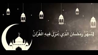 شَهْرُ رَمَضَانَ الَّذِي أُنزِلَ فِيهِ الْقُرْآنُ هُدًى لِّلنَّاسِ وَبَيِّنَاتٍ مِّنَ الْهُدَىٰ