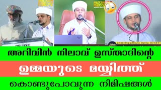 ഉസ്താദിന്റെ ഉമ്മയുടെ ജനാസ കൊണ്ടുപോവുന്ന നിമിഷങ്ങൾ😢 അറിവിൻ നിലാവ് Safuvan Saqafi