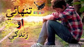 ارمانونه به ښه ډیر لحد ته یوسم||یاره ستا بی وفائی وه تیریدله||New pashto poetry||New pashto Shairi