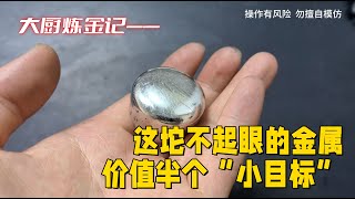 老铁回收的一包钯碳，看能炼出多少钯金？