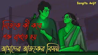 নিজেকে কী ভাবে শক্ত রাখতে হয়। বাংলা মোটিভেশন ভিডিও। motivational video। Sangita. Avijit