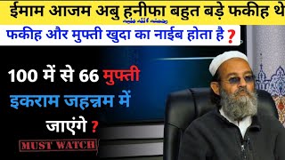 सौ 100 में से 66 मुफ्ती इकराम जहन्नम में जाएंगे ? || Mufti Muhammad Saeed Khan