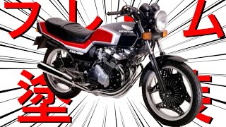 HONDA CBX400F フレーム塗装　パウダーコートしてみた！！七分艶ブラック！！CBX 400  550 750 1000