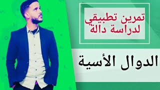 6- تمرين تطبيقي لدراسة دالة أسية (جد مبسط)