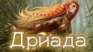 ДРИАДА [Легендарный Бестиарий #25]