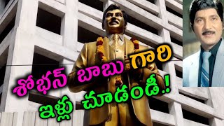 హీరో శోభన్ బాబు గారి ఇళ్లు చూడండి.! House Tour Of Hero Shoban బాబు