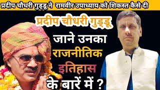 Pradeep Chaudhary Guddu Biography In Hindi | जिन्होने रामवीर को शिकस्त दी| Sadabad Mla |