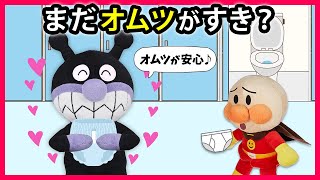 【まだオムツが好き？】バイキンマンはパンツよりもオムツのほうが安心するみたい💦　アンパンマン　寸劇　トイトレ　トイレ　アニメ　anime　animation