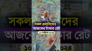 আজকের টাকার রেট কত | Ajker takar rate koto | সকল দেশের টাকার রেট