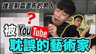 【狠愛演】被Youtube耽誤的藝術家！誰才是制霸畫布的男人？『每一幅都是藝術品阿～』😱😱😱