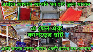 এ যেন এক কাপড়ের হাট || এখানে আসলে আপনি অন্য হাট ভুলে যাবেন || wholesale garments market