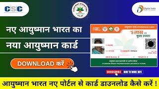 📣Naye Aayushman Bharat Portal Ka Naya Ayushman Card Download Kaise Karein || #csc #NewAyushmanCard 🙏