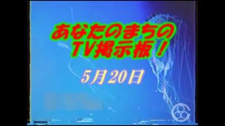 【謎の映像・CM】③あなたのまちのTV掲示板【5月20日】